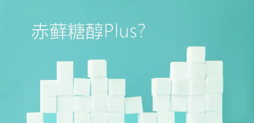 赤蘚糖醇Plus？關于赤蘚糖醇，總有些你不知道的事兒